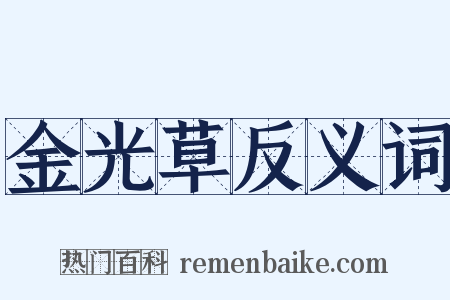 金光草反义词是什么意思的图片